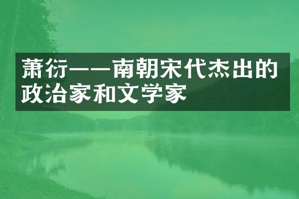 萧衍&mdash;&mdash;南朝宋代杰出的政治家和文学家