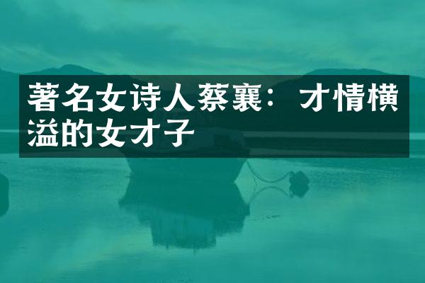 著名女诗人蔡襄：才情横溢的女才子