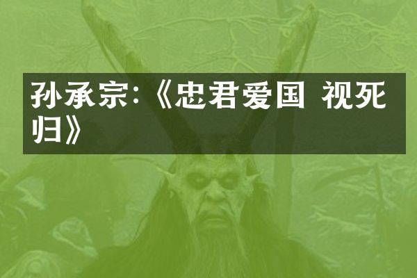 孙承宗:《忠君爱国 视死如归》