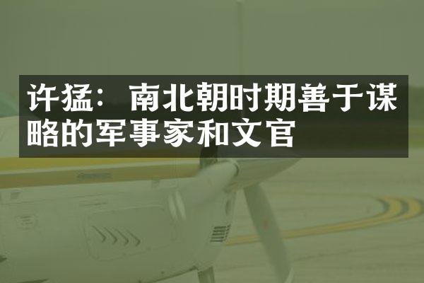 许猛：南北朝时期善于谋略的军事家和文官