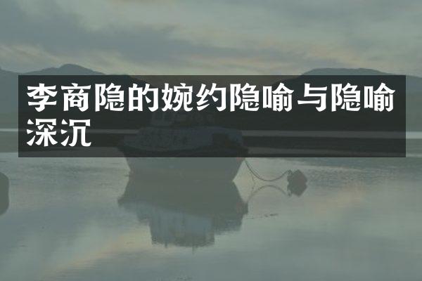 李商隐的婉约隐喻与隐喻深沉