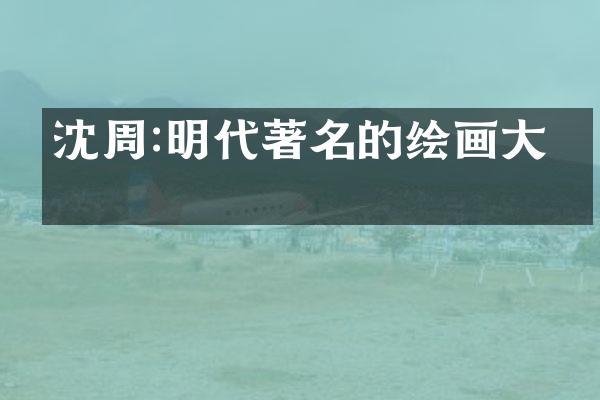 沈周:明代著名的绘画大师