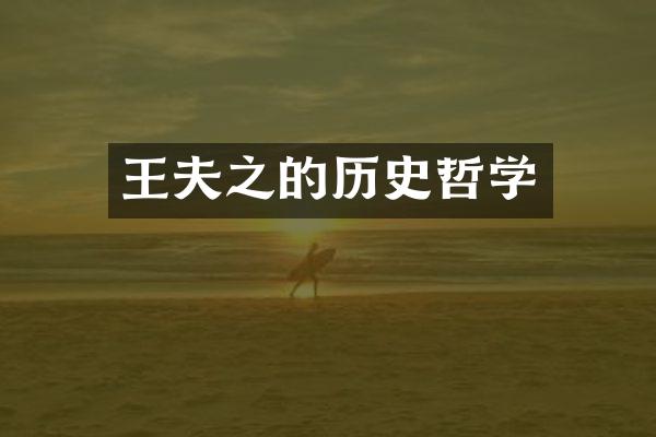 王夫之的历史哲学