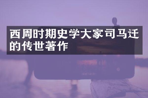 西周时期史学大家司马迁的传世著作