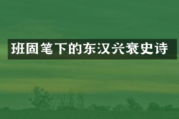班固笔下的东汉兴衰史诗