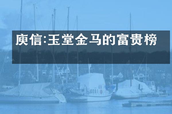 庾信:玉堂金马的富贵榜眼