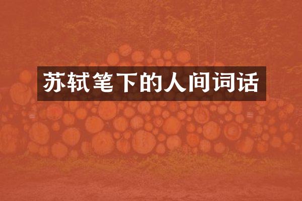 苏轼笔下的人间词话