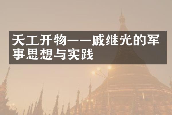天工开物&mdash;&mdash;戚继光的军事思想与实践