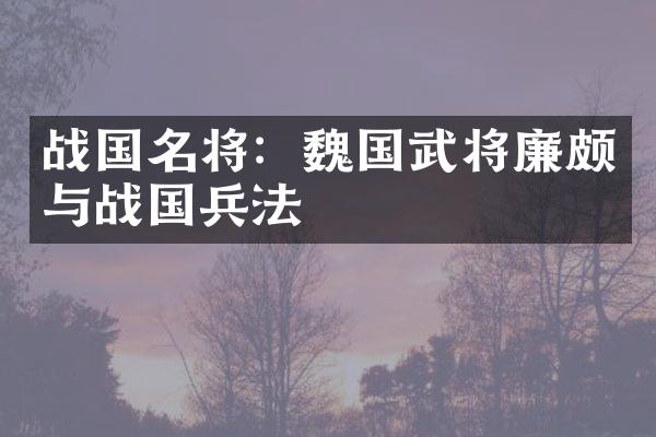 战国名将：魏国武将廉颇与战国兵法