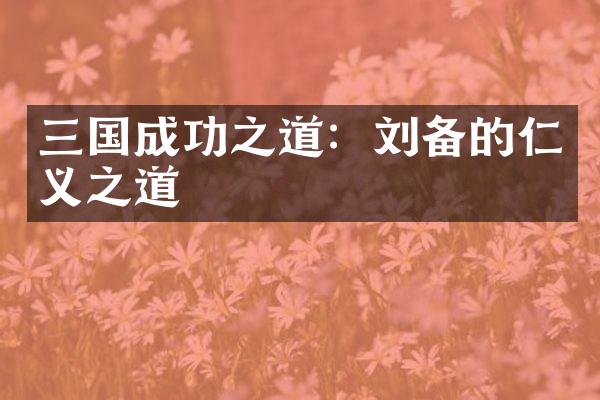 三国成功之道：刘备的仁义之道