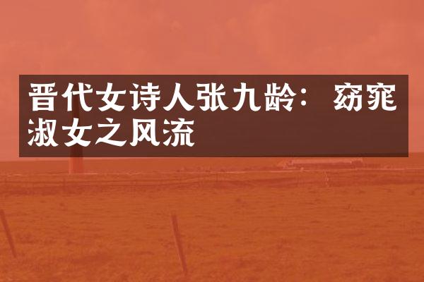 晋代女诗人张九龄：窈窕淑女之风流