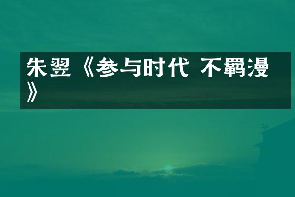 朱翌《参与时代 不羁漫游》