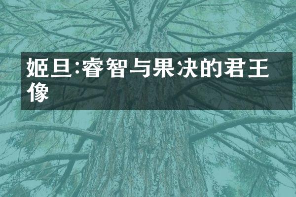 姬旦:睿智与果决的君王画像