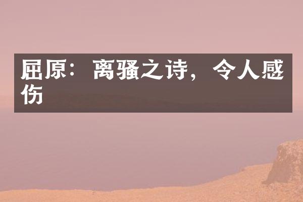 屈原：离骚之诗，令人感伤