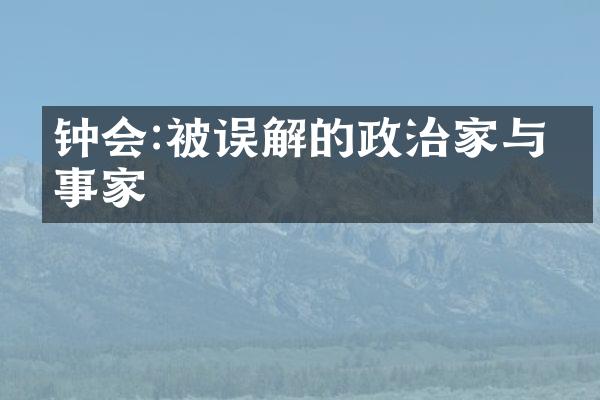 钟会:被误解的政治家与军事家