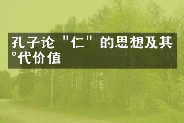 孔子论 "仁" 的思想及其现代价值