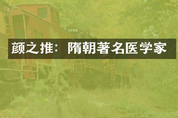 颜之推：隋朝著名医学家