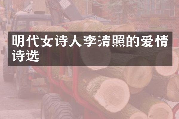 明代女诗人李清照的爱情诗选