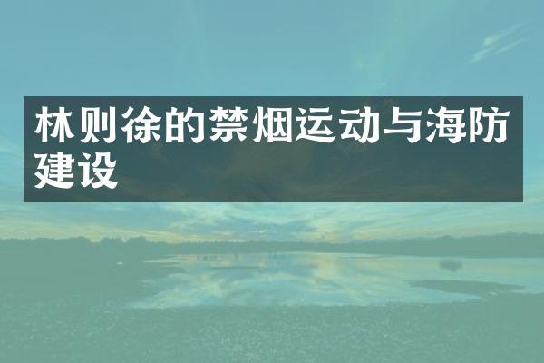 林则徐的禁烟运动与海防建设