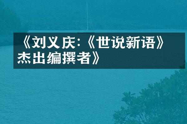 《刘义庆:《世说新语》的杰出编撰者》
