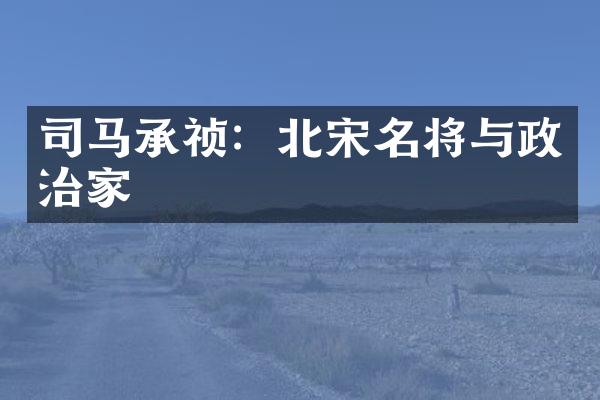 司马承祯：北宋名将与政治家