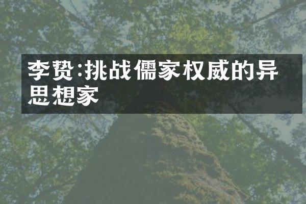 李贽:挑战儒家权威的异端思想家