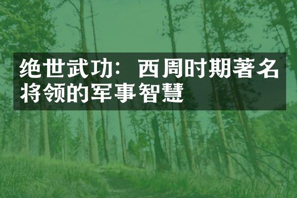 绝世武功：西周时期著名将领的军事智慧