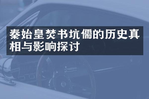 秦始皇焚书坑儒的历史真相与影响探讨