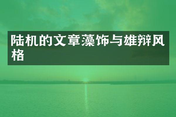 陆机的文章藻饰与雄辩风格
