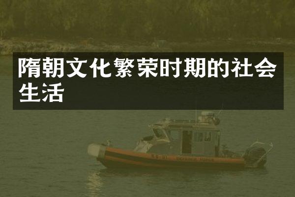 隋朝文化繁荣时期的社会生活