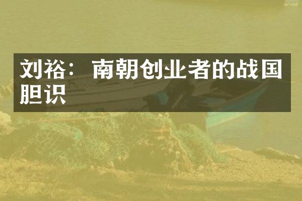 刘裕：南朝创业者的战国胆识