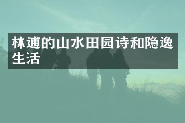 林逋的山水田园诗和隐逸生活