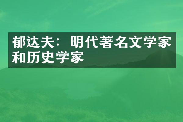 郁达夫：明代著名文学家和历史学家