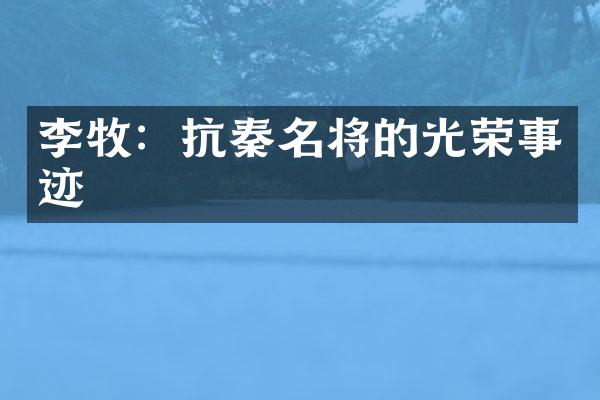 李牧：抗秦名将的光荣事迹