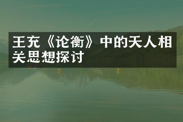 王充《论衡》中的天人相关思想探讨