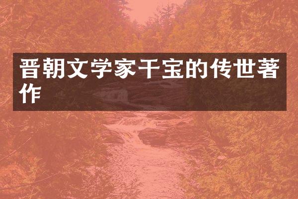 晋朝文学家干宝的传世著作