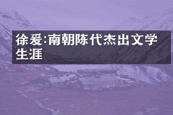 徐爰:南朝陈代杰出文学家生涯