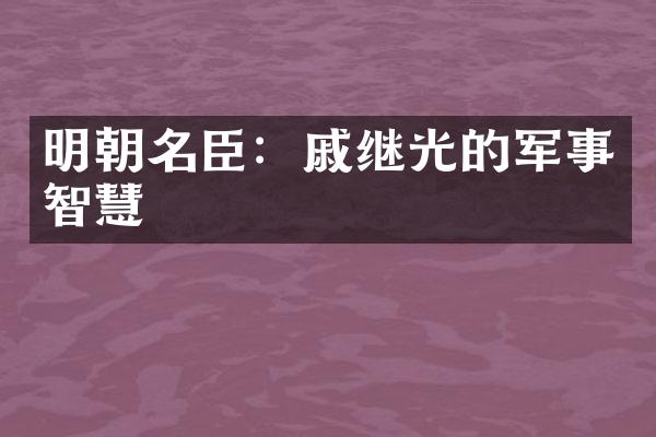 明朝名臣：戚继光的军事智慧