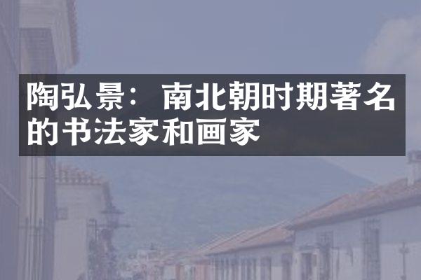 陶弘景：南北朝时期著名的书法家和画家