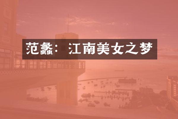 范蠡：江南美女之梦