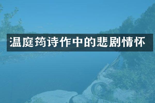 温庭筠诗作中的悲剧情怀