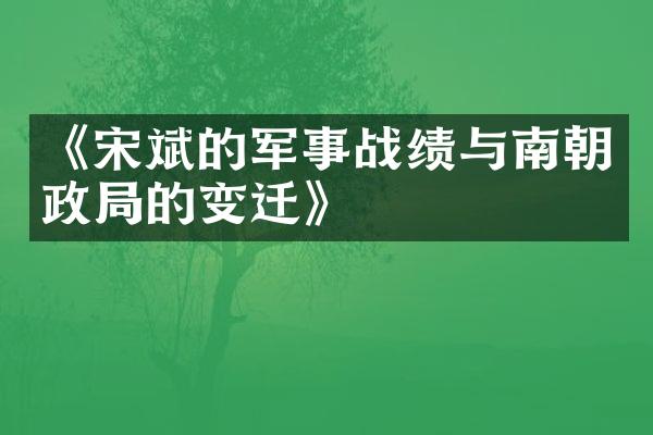 《宋斌的军事战绩与南朝政局的变迁》