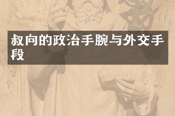 叔向的政治手腕与外交手段