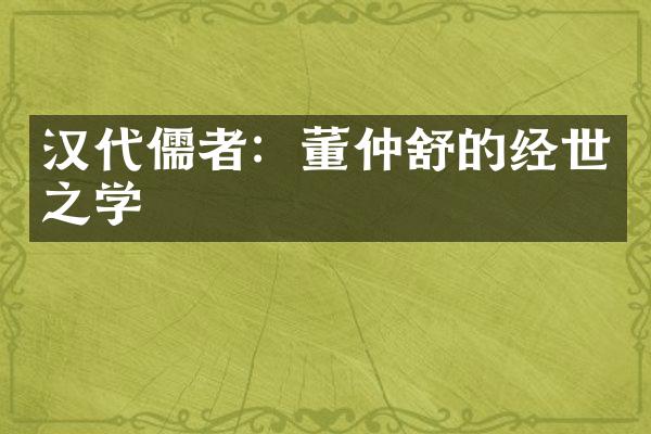 汉代儒者：董仲舒的经世之学