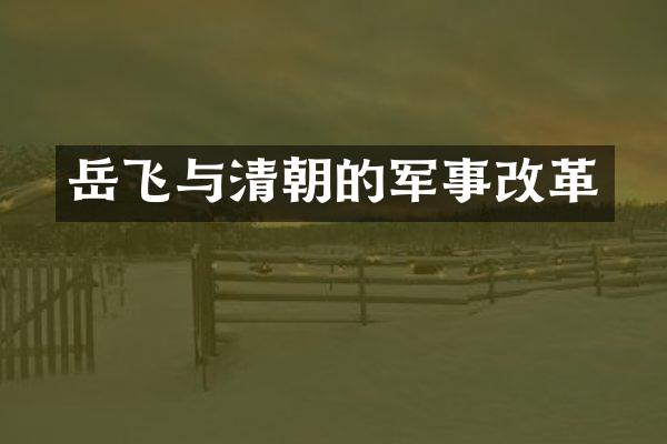 岳飞与清朝的军事改革