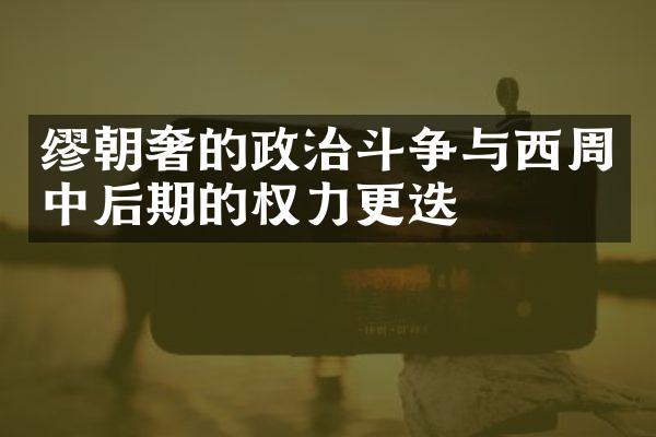 缪朝奢的政治斗争与西周中后期的权力更迭