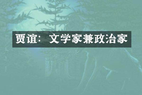 贾谊：文学家兼政治家