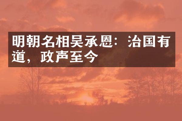 明朝名相吴承恩：治国有道，政声至今