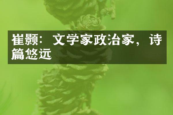 崔颢：文学家政治家，诗篇悠远