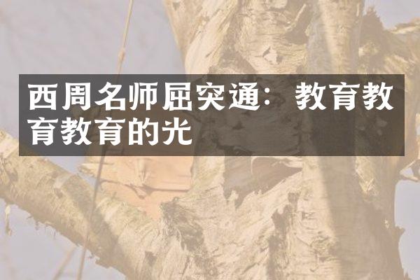 西周名师屈突通：教育教育教育的光